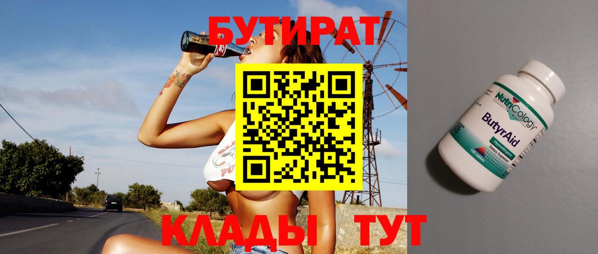 Бутират бутандиол  БУТИРАТ  Москва  Вход с VPN 