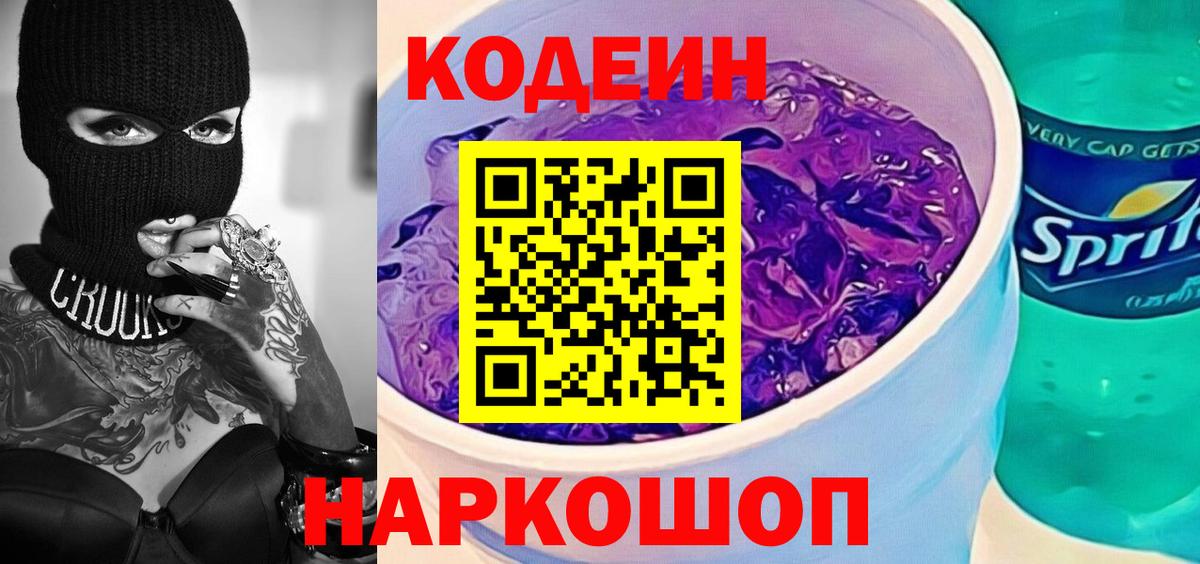 Кодеин напиток Lean (лин)  Кодеиновый сироп Lean Purple Drank  Москва  Вход с VPN 