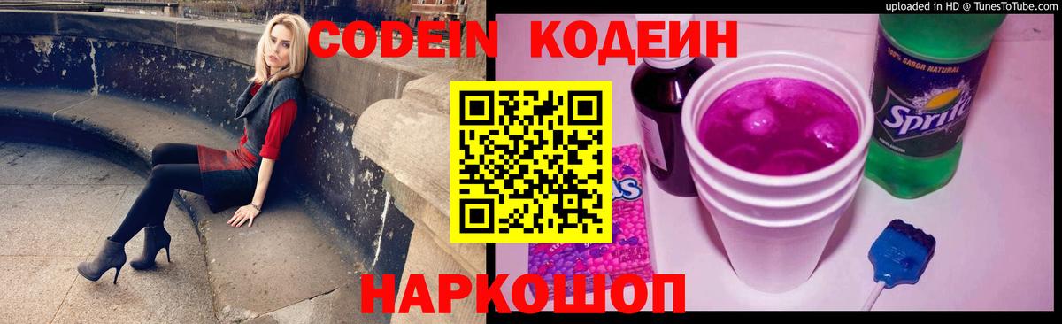 Codein Purple Drank Москва